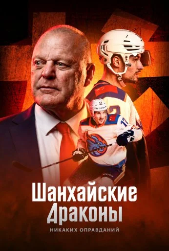 Шанхайские Драконы: никаких оправданий (2025) онлайн бесплатно